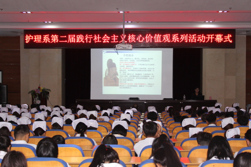 护理系开展第二届践行社会主义核心价值观系列活动开幕式暨德育大讲堂