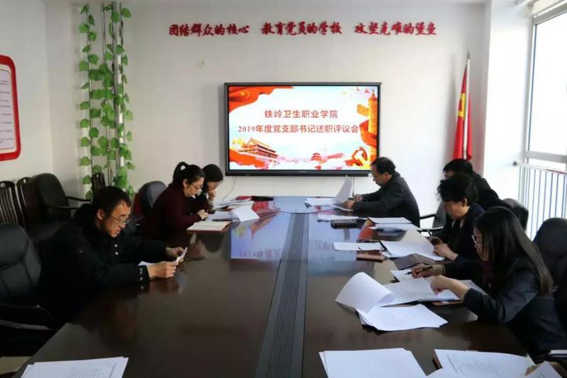 我院党委组织开展2019年度党支部书记述职评议会