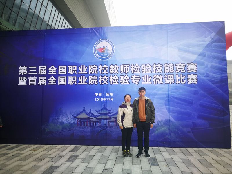 我院教师在全国职业院校教师检验技能大赛中荣获佳绩