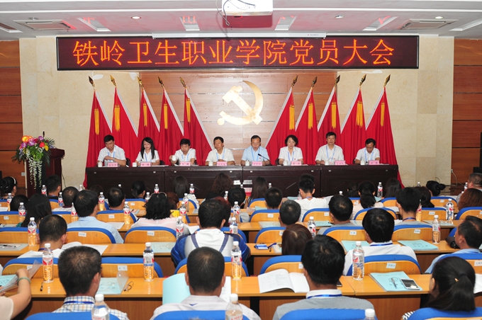 铁岭卫生职业学院党员大会胜利召开