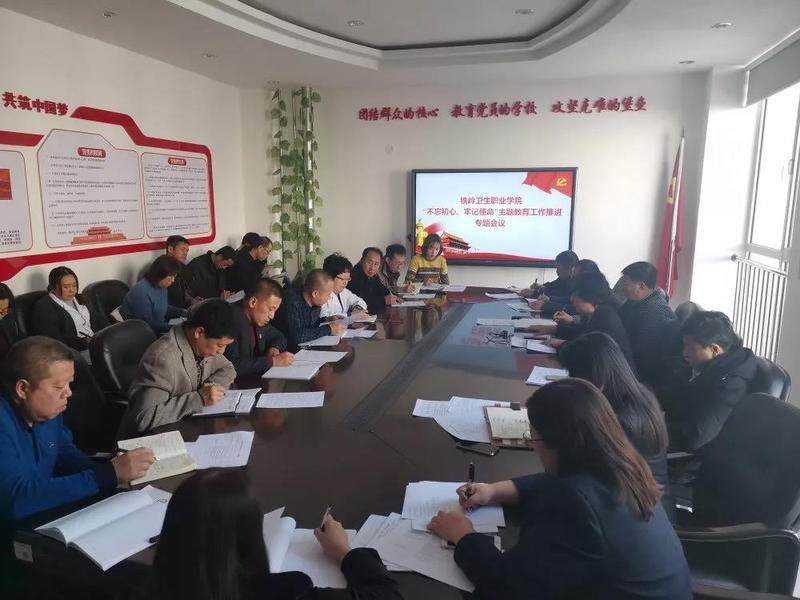 铁岭卫生职业学院“不忘初心，牢记使命”主题教育工作推进专题会议