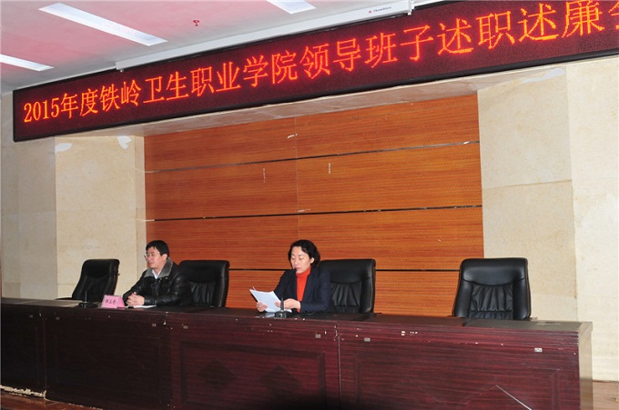 我院党政班子召开2015年度述职述廉会