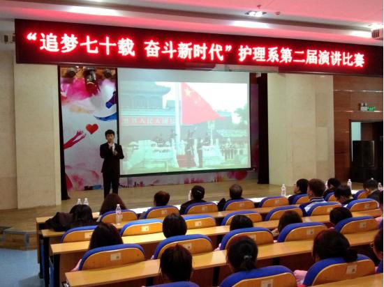 护理系第二届“追梦七十载，奋斗新时代”主题演讲比赛顺利结束