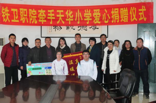 我院康复系举行“牵手天华小学爱心捐赠仪式”