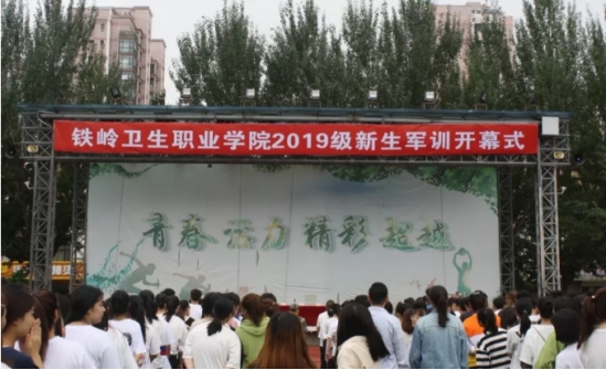 铁岭卫生职业学院2019级新生军训