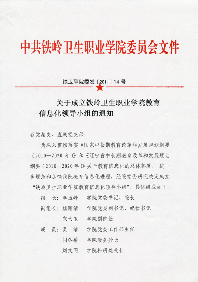 关于成立铁岭卫生职业学院教育信息化领导小组的通知