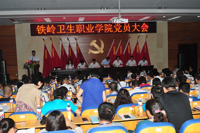 铁岭卫生职业学院党员大会胜利召开