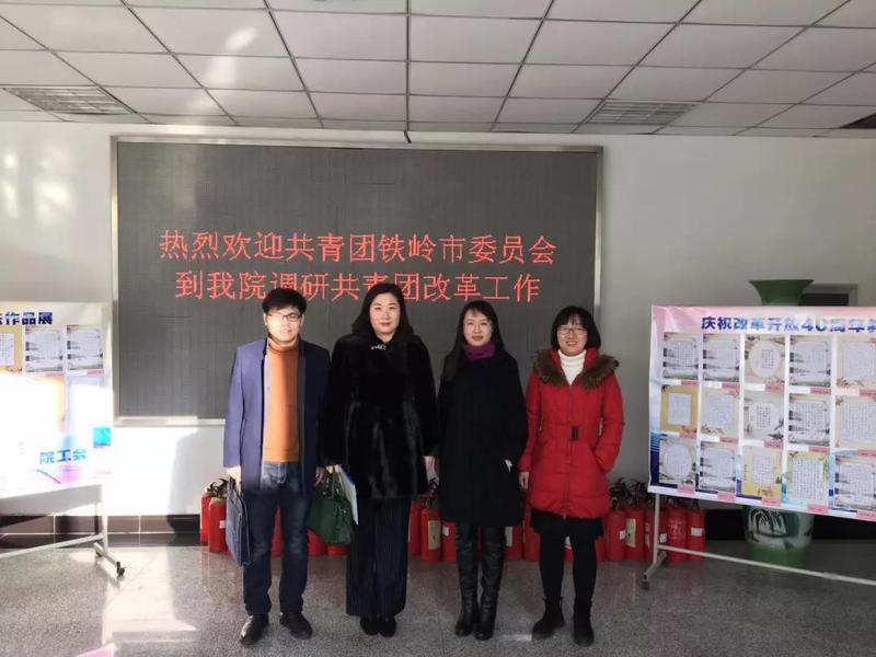 共青团铁岭市委员会到我院调研共青团改革情况