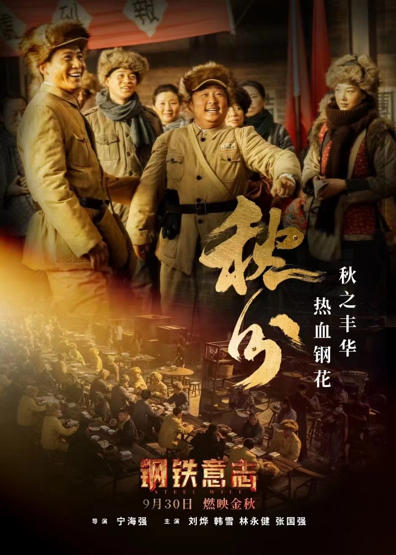 迎接党的二十大重点影片《钢铁意志》发布首支预告片