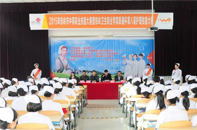 2015年铁岭市中等职业技能大赛暨铁岭卫生职业学院联通杯第八届护理技能大赛圆满落幕