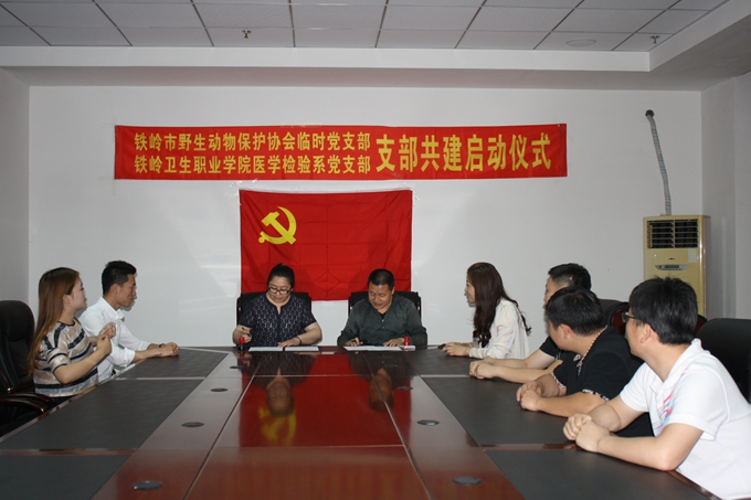 铁岭卫生职业学院医学检验系党支部 铁岭市野生动物保护协会临时党支部 举行支部共建启动仪式