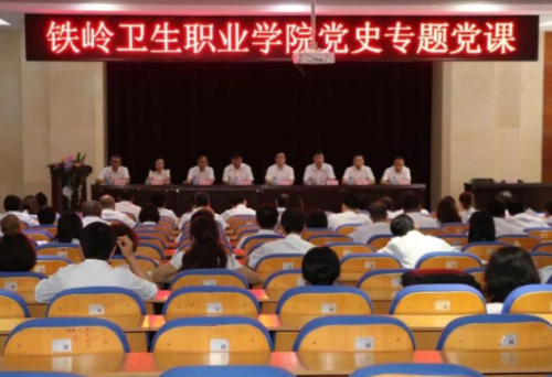 铁岭卫生职业学院党委书记党占涛讲授党史学习教育专题党课