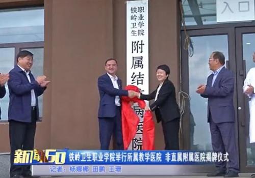 铁岭卫生职业学院举行所属教学医院 非直属附属医院揭牌仪式