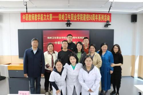 我院开展2023年铁岭市职业院校教师教学能力比赛校级选拔赛暨建校50周年系列活动——中职教师教学能力大赛