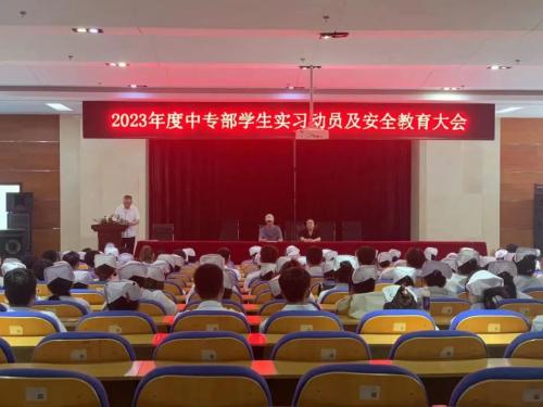 我院中专部举行2023年度学生实习动员及安全教育大会