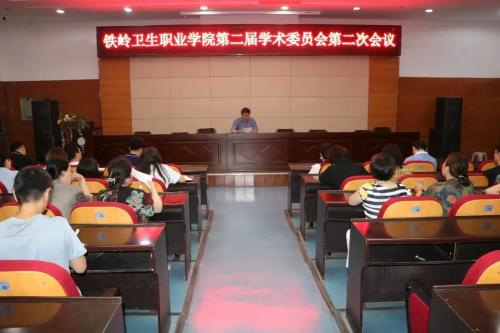 我院第二届学术委员会第二次会议顺利召开
