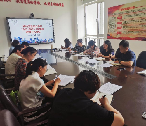 教务处组织召开2022—2023学年第二学期期末教学工作会议