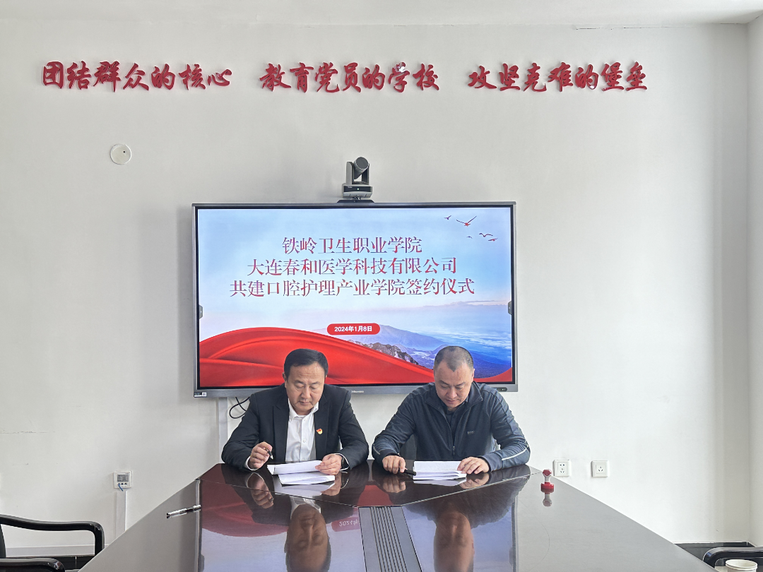 我院与大连春和医学科技有限公司共建口腔护理产业学院签约仪式圆满成功