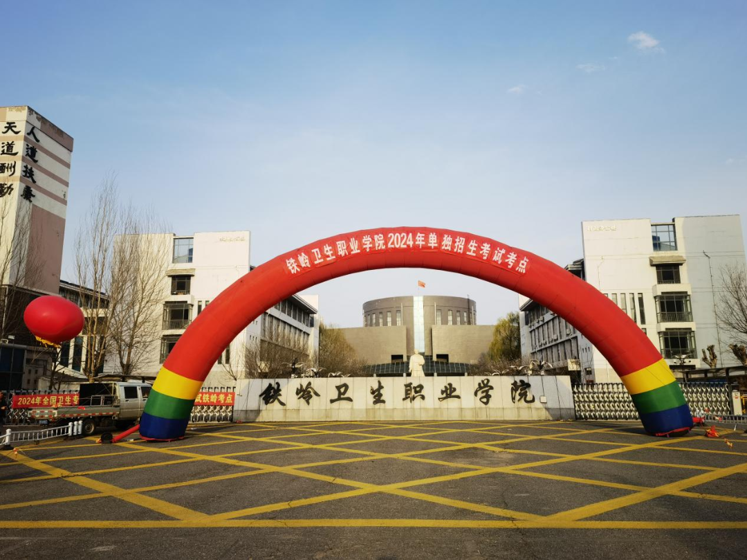 铁岭卫生职业学院2024年单招考试工作圆满结束