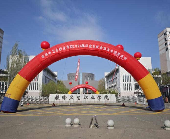 024年“万名学子留铁来铁”公共就业服务进校园活动暨铁岭卫生职业学院2024届毕业生就业双选会成功举办