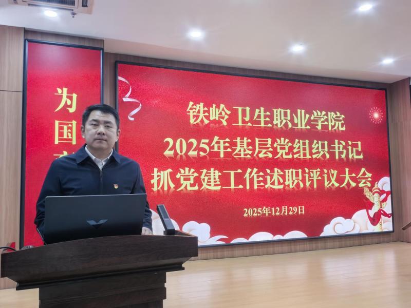 铁岭卫生职业学院召开2025年度基层党组织书记抓党建工作述职评议会议