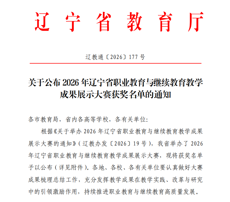 喜报！我院荣获辽宁省教学成果特等奖